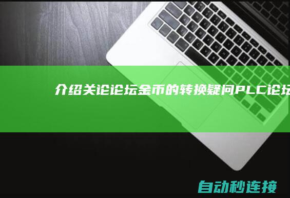 [介绍]关论论坛金币的转换疑问 PLC论坛