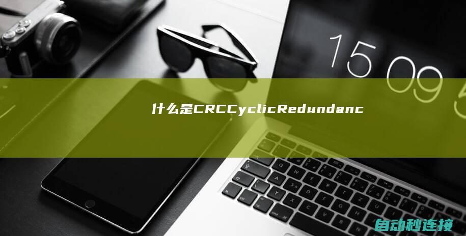 什么是CRC（Cyclic Redundancy Check）？ PLC论坛