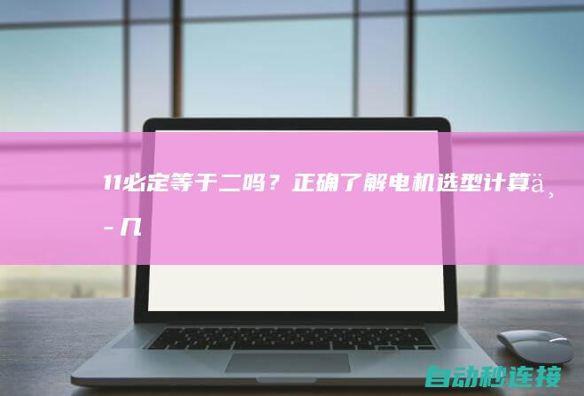 1+1必定等于二吗？正确了解电机选型计算中几个罕用公式 PLC论坛