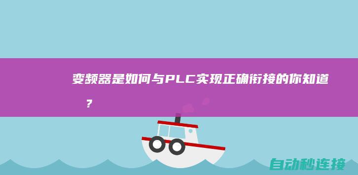 变频器是如何与PLC实现正确衔接的你知道吗? PLC论坛