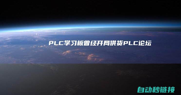 PLC学习板曾经开局供货|PLC论坛