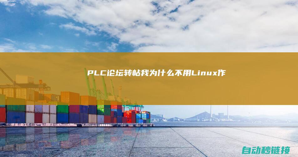 PLC论坛|[转帖]我为什么不用Linux作为我的桌面系统