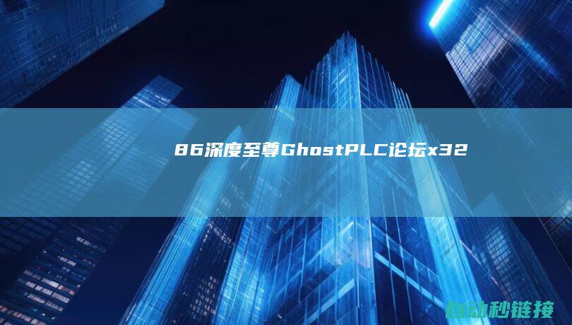 86|深度至尊Ghost|PLC论坛|x32|位收藏游戏版V2022.10|Win10