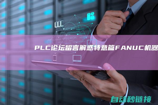 PLC论坛|留言解惑特意篇|FANUC机器人位置资料详解