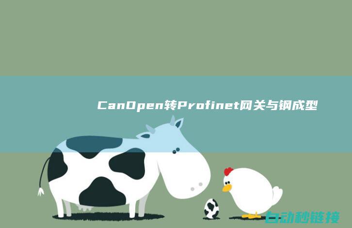 CanOpen转finet网关与钢成型