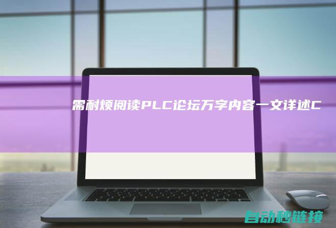 需耐烦阅读|PLC论坛|万字内容|一文详述CAN及CANopen协定|目录明晰