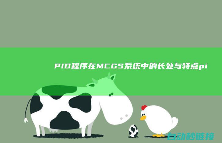 PID程序在MCGS系统中的长处与特点|pid程序详解 (pid程序详解)