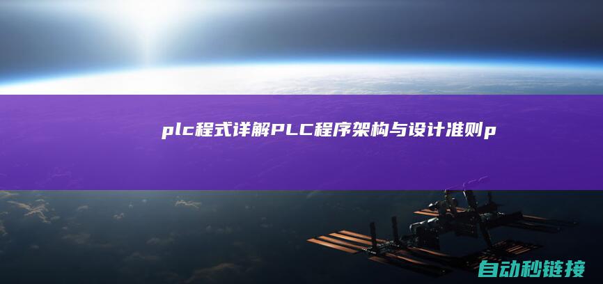 plc程式|详解PLC程序架构与设计准则 (plc程式可以用M值直接控气缸吗)