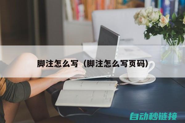 操作技巧与注意事项 (操作技巧是什么意思)