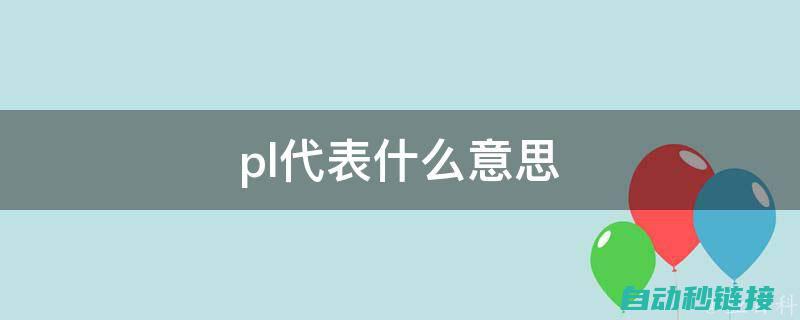 如何利用PLC编程语言进行设备控制和自动化改造 (如何利用plc实现时钟功能)