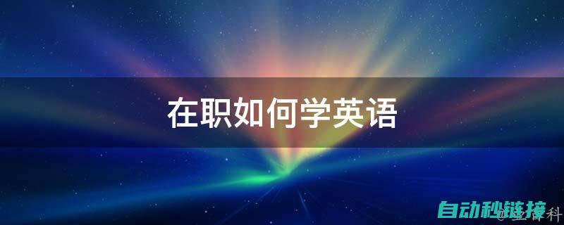 自学英语在电工领域的应用与价值 (自学英语在电脑哪里学)