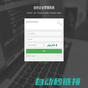 创世企业管理系统~软件集ERP、CRM、OA在线办公等主要功能，PC和手机端一体化管理