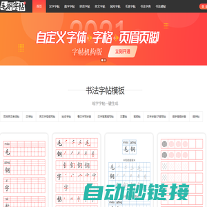 毛钢字帖-描红田字格练字字帖生成器