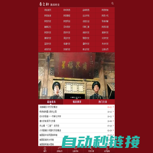 陕西三秦村史网_手机版 - 陕西村史文化公益网(陕西村史征集整理发布 秦之韵网络村史馆)手机版