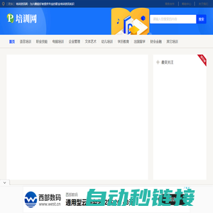 培训资讯网 - 为兴趣爱好者提供专业的职业培训资讯知识