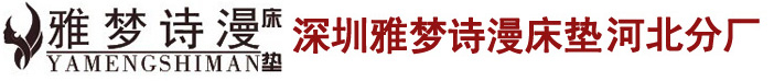 深圳雅梦诗漫床垫河北分厂_河北床垫_石家庄床垫厂_河北床垫厂_石家庄床垫_河北酒店床垫_石家庄宾馆酒店床垫厂家