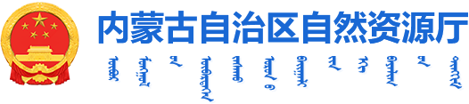 内蒙古自治区自然资源厅